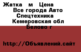 Жатка 4 м › Цена ­ 35 000 - Все города Авто » Спецтехника   . Кемеровская обл.,Белово г.